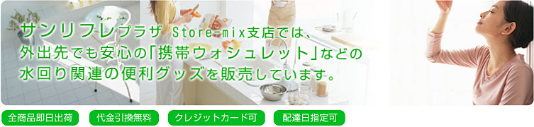 �T�����t���v���U Store-mix�x�X�ł́A
�O�o��ł����S�́u�g�уE�H�V�����b�g�v�Ȃǂ̐����֘A�֗̕��O�b�Y��̔����Ă��܂��B
