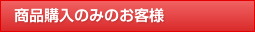 商品のみご購入のお客様