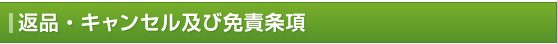 返品・キャンセル及び免責事項