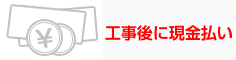 工事後に現金払い
