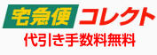 コレクト 代引き手数料無料