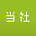 当社