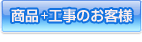 商品+工事のお客様
