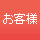 お客様
