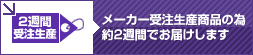 2週間受注生産