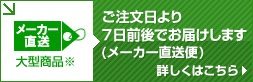 メーカー直送