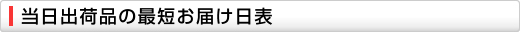当日出荷品の最短お届け日表