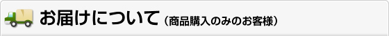 お届けについて
