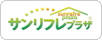 サンリフレプラザ