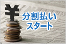 お支払い