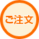 ご注文