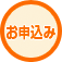 お申込み