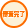 審査完了