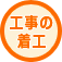 工事の着工