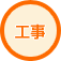 工事