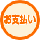 お支払い