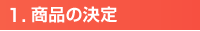 商品の決定