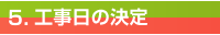 商品の取り付け