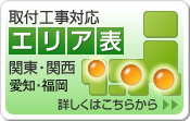 取り付け工事対応エリア表
