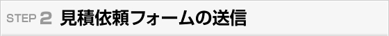 見積依頼フォームの送信