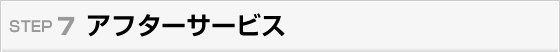 アフターサービス
