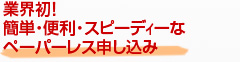 業界初！ペーパーレス申込