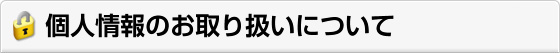 個人情報のお取り扱いについて