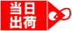 当日出荷