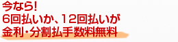 金利・分割払手数料無料