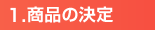 商品の決定