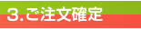 ご注文確定