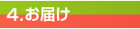 お届け
