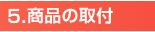 商品の取り付け