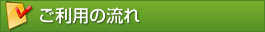 ご利用の流れ