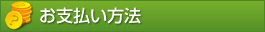 お支払方法