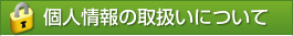 個人情報の取り扱いについて