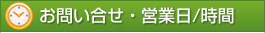 お問合せ・営業日・営業時間