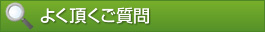 よくいただくご質問 FAQ