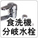 食洗機分岐水栓
