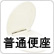暖房便座・普通便座