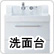 洗面台