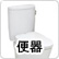 便器・トイレ