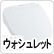 ウォシュレット