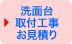 洗面台取付工事お見積もり