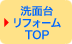 洗面台取付工事お見積もり