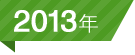 2013年
