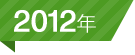 2012年