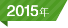 2015年