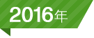 2015年