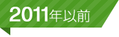 2011年以前